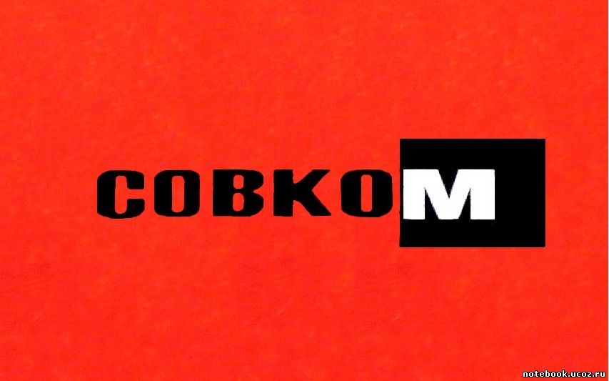 http://notebook.ucoz.ru/NOTEBOOK-9/COBKOM.jpg