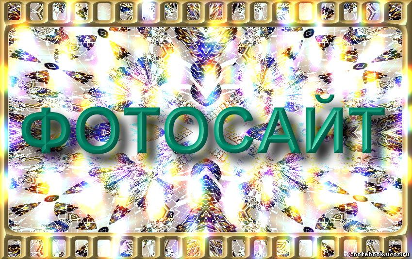 http://notebook.ucoz.ru/100/NOBOCTI-1-.jpg