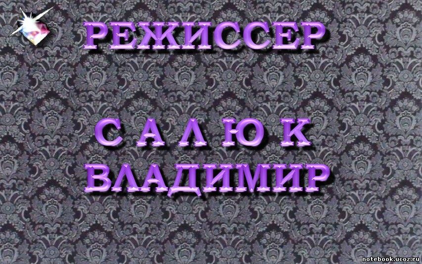 http://notebook.ucoz.ru/_tbkp/6666.jpg