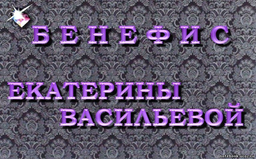 http://notebook.ucoz.ru/_tbkp/BACULEBA_EKATEPUHA-1-.jpg
